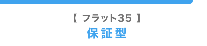 フラット35保証型