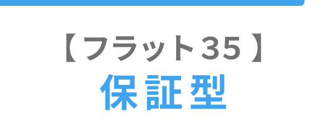 フラット35保証型