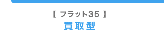 フラット35買取型