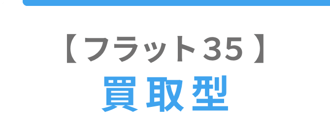 フラット35買取型