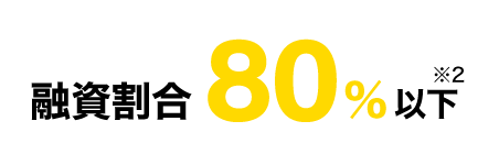 融資割合８０％以下