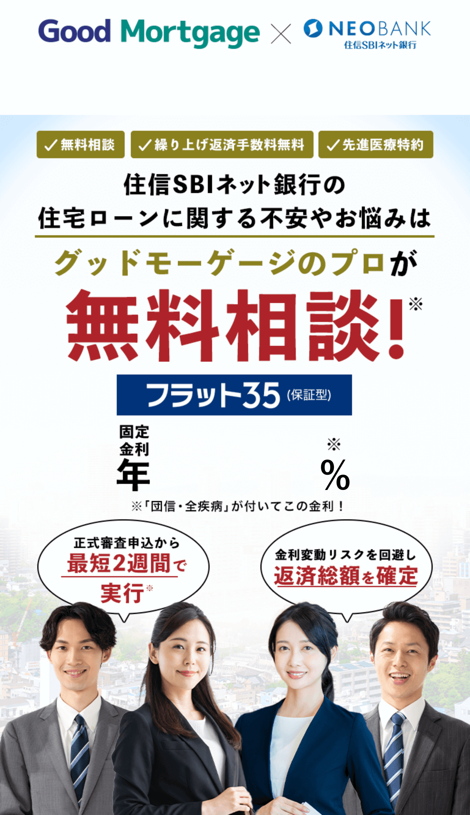 グッドモーゲージのプロが無料相談