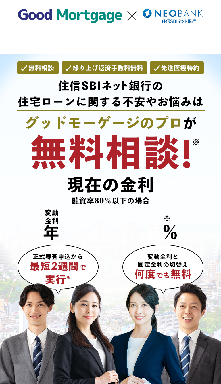 住信SBIネット銀行住宅ローン 銀行代理業 グッドモーゲージ株式会社 住宅ローンコンシェルジュに無料相談 審査の手続きも全てサポートします。融資率80%以下の場合 変動金利 年0.298%