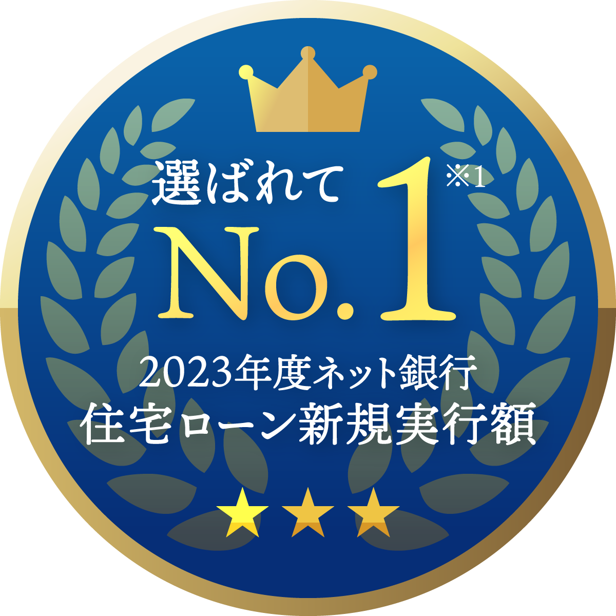 住宅ローン 新規実行額No.1