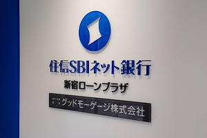 住信SBIネット銀行 住宅ローン 新宿ローンプラザ グッドモーゲージ株式会社