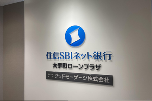 住信SBIネット銀行 住宅ローン  大手町ローンプラザ グッドモーゲージ株式会社