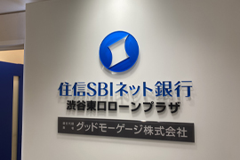 住信SBIネット銀行 住宅ローン 渋谷東口ローンプラザ グッドモーゲージ株式会社