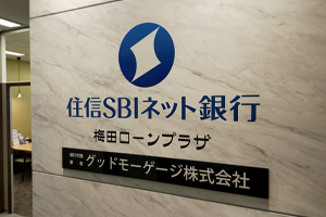 住信SBIネット銀行 住宅ローン 梅田ローンプラザ グッドモーゲージ株式会社