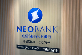 NEOBANK 住信SBIネット銀行 住宅ローン 池袋西口ローンプラザ グッドモーゲージ株式会社