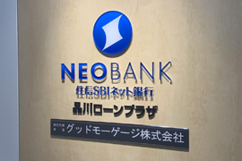 NEOBANK 住信SBIネット銀行 住宅ローン 品川ローンプラザ グッドモーゲージ株式会社