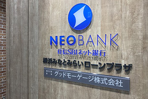 NEOBANK 住信SBIネット銀行 住宅ローン 横浜みなとみらいローンプラザ グッドモーゲージ株式会社