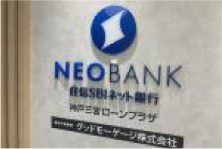 NEOBANK 住信SBIネット銀行 住宅ローン 神戸三宮ローンプラザ グッドモーゲージ株式会社