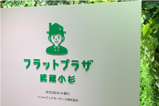 住信SBIネット銀行 住宅ローン フラットプラザ武蔵小杉 グッドモーゲージ株式会社