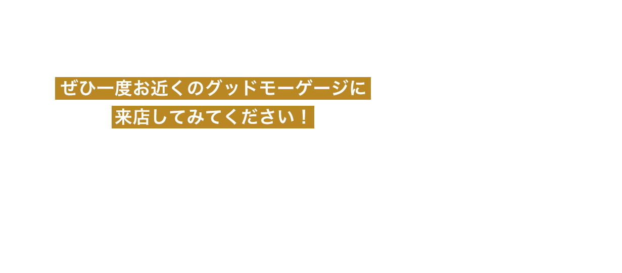 住宅ローンに関して、このようなお悩みを抱えているのなら、ぜひ一度お近くのグッドモーゲージに来店してみてください！住宅ローン専門コンシェルジュが皆さまのお悩みに丁寧に1つひとつ対応いたします。ぜひお近くの店舗まで、無料相談にお越しください！
